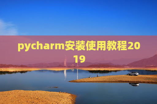 pycharm安装使用教程2019 pycharm安装使用教程2019